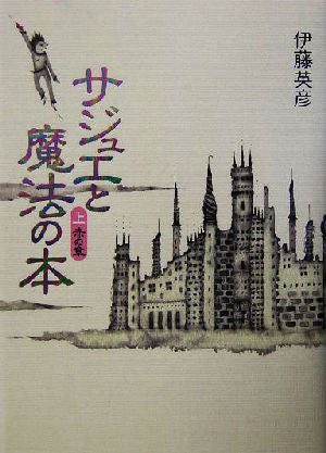 サジュエと魔法の本 上巻 赤の章 [単行本] 伊藤 英彦