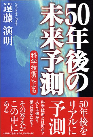 50年後の未来予測: 科学技術による 遠藤 演明