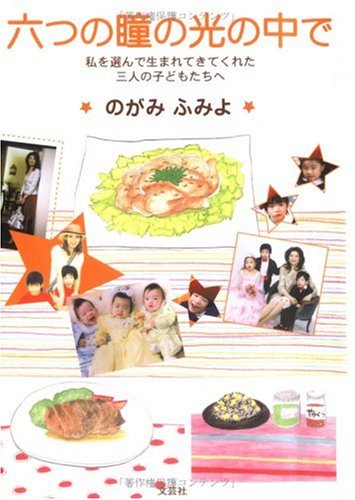 六つの瞳の光の中で―私を選んで生まれてきてくれた三人の子どもたちへ [単行本（ソフトカバー）] [May 01， 2005] のがみ ふみよ