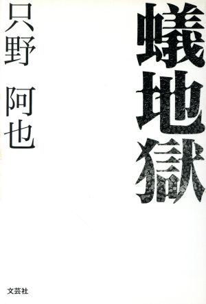 蟻地獄 只野 阿也
