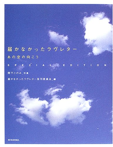 届かなかったラヴレター―あの空の向こう SPECIAL EDITION [単行本] [Feb 01， 2005] 届かなかったラヴレター発刊委員会; 届かなかったラヴレター発刊委員会