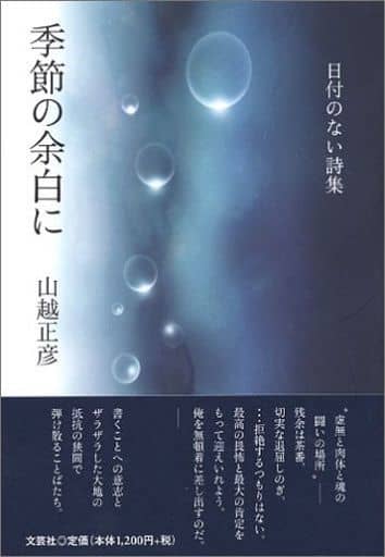 季節の余白に: 日付のない詩集 山越 正彦