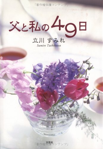 父と私の49日 [May 01， 2005] 立川 すみれ