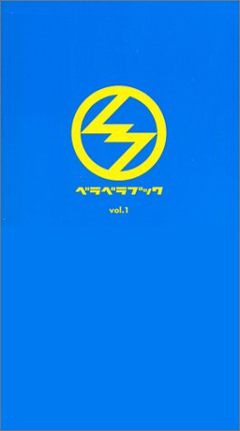 ベラベラブック〈vol.1〉 [Apr 02， 2002]