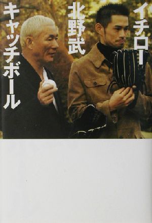 イチロ-北野武キャッチボ-ル [Jun 01， 2003] 北野 武
