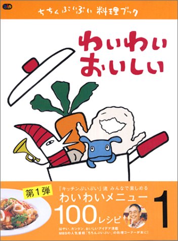 ちちんぷいぷい料理ブック VOL.1 (Pia mooks) [Sep 01， 2003]