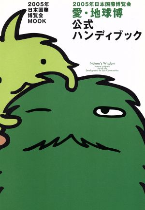 2005年日本国際博覧会 愛・地球博 公式ハンディブック (日本語版) 2005年日本国際博覧会MOOK