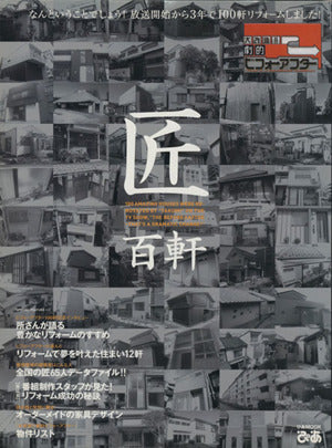 匠百軒: 大改造!!劇的ビフォーアフター 番組登場の建築家はこんな人全国の匠65人データフ (ぴあMOOK) [Mar 01， 2005]