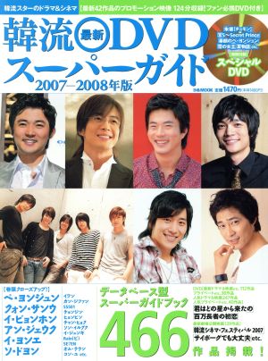 韓流最新DVDスーパーガイド2007-2008年版 (ぴあMOOK) [Aug 30， 2007]