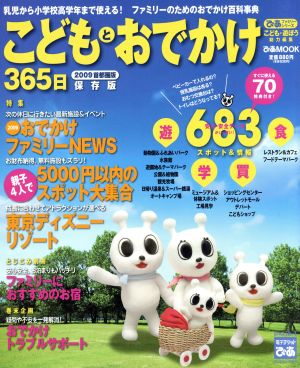 こどもとおでかけ365日 2009首都圏版 (ぴあMOOK ぴあファミリーシリーズ) [Feb 07， 2009]