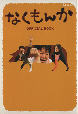 なくもんか OFFICIAL BOOK (ぴあMOOK)