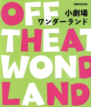 小劇場ワンダーランド (ぴあMOOK) [Nov 11， 2009]