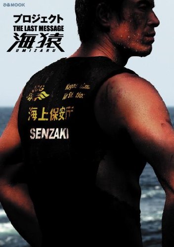 プロジェクト THE LAST MESSAGE 海猿 (ぴあMOOK) [Sep 02， 2010]