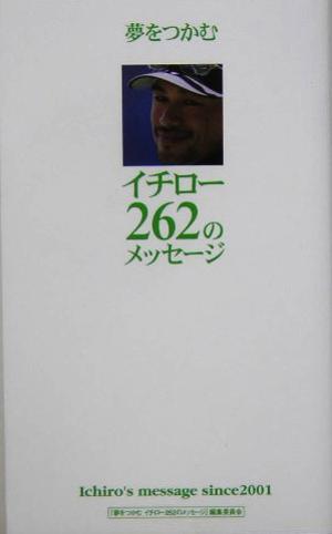 イチロー 262のメッセージ [Mar 11， 2005] 『夢をつかむイチロー262のメッセージ』編集委員会