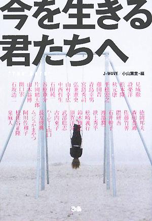 今を生きる君たちへ [Sep 01， 2005] J-WAVE「THE DAYS」; 小山 薫堂