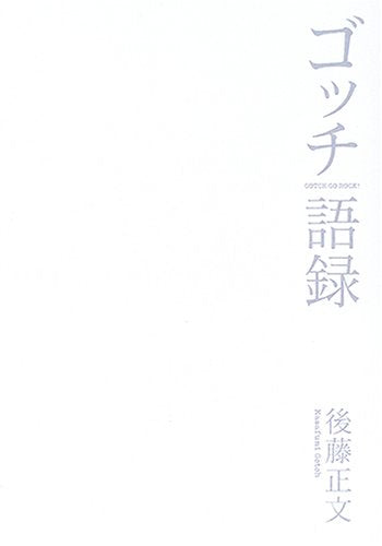 ゴッチ語録 GOTCH GO ROCK [Mar 17， 2006] 後藤 正文