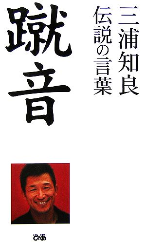 蹴音―三浦知良伝説の言葉 [Mar 04， 2006] 三浦 知良