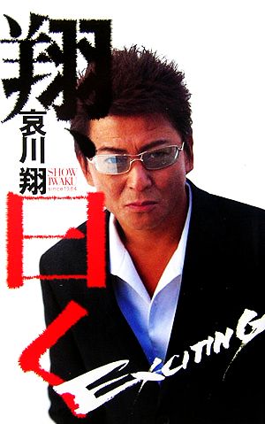 翔、曰く―EXCITING 哀川 翔