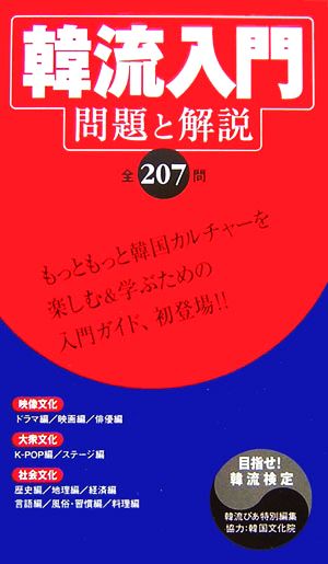 韓流入門―問題と解説全207問 [Mar 31， 2007]