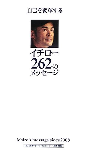 自己を変革する イチロー262のメッセージ 「自己を変革するイチロー262のメッセー