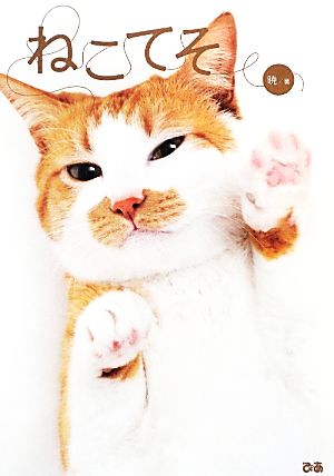 ねこてそ [Mar 29， 2013] 暁
