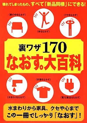 裏ワザ170 なおす。大百科 [Dec 14， 2013]