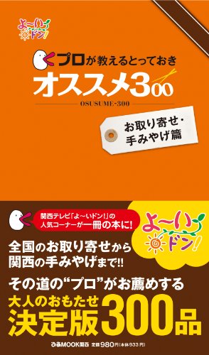 プロが教えるとっておき オススメ300 お取り寄せ･手みやげ篇 (ぴあMOOK関西) [Aug 08， 2011]