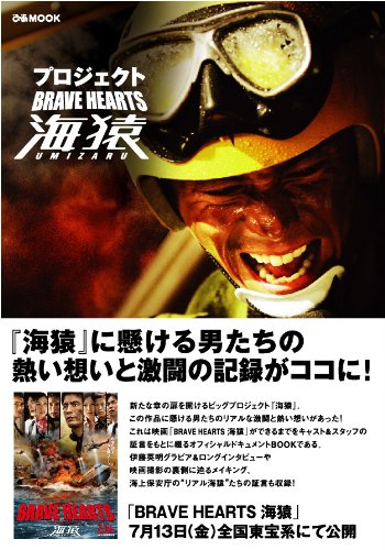 プロジェクト BRAVE HEARTS 海猿 (ぴあMOOK) [Jul 05， 2012]