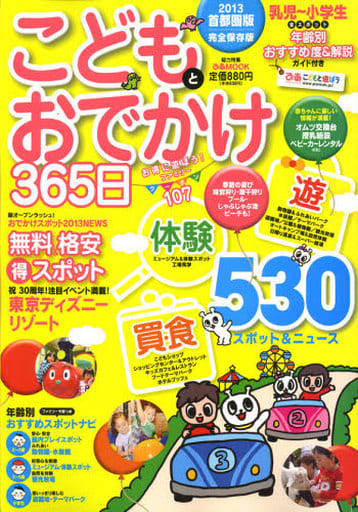 こどもとおでかけ365日 2013首都圏版 完全保存版 (ぴあMOOK) [Jan 24， 2013]