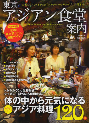 東京アジアン食堂案内 (ぴあMOOK) [May 23， 2013]