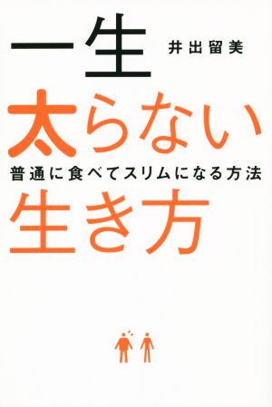 一生 太らない生き方 普通に食べてスリムになる方法 [Sep 26， 2014] 井出 留美