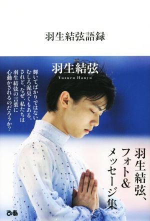 羽生結弦語録 [Sep 25， 2015] 羽生 結弦