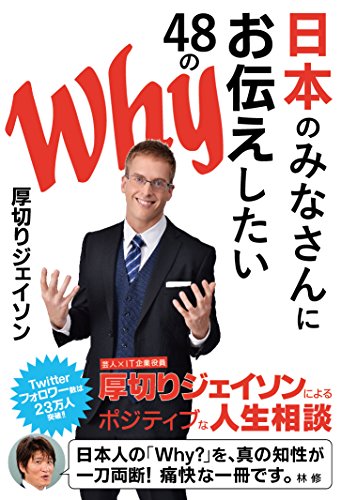 日本のみなさんにお伝えしたい48のWhy (ぴあ書籍) [Nov 05， 2015] 厚切りジェイソン