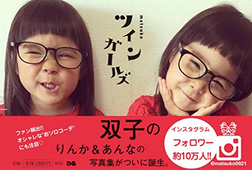 ツインガールズ [Dec 05, 2015] matsuko