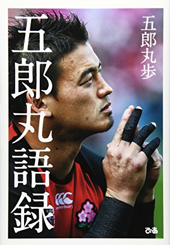 五郎丸歩語録 [Mar 01， 2016] 五郎丸 歩