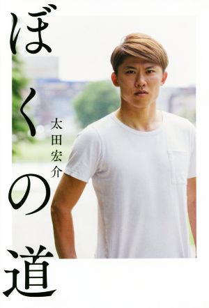 ぼくの道 太田 宏介