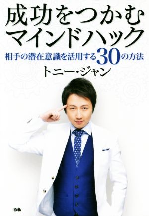 成功をつかむマインドハック 相手の潜在意識を活用する30の方法 トニー・ジャン