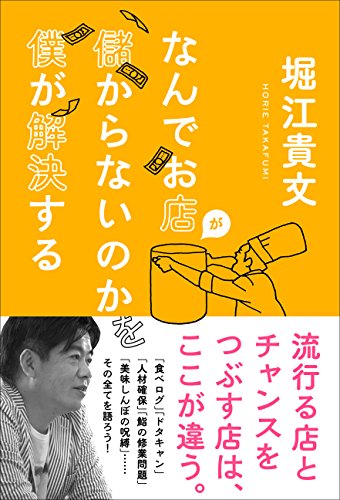 なんでお店が儲からないのかを僕が解決する [Oct 01， 2016] 堀江 貴文