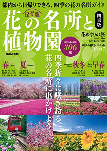 花の名所と植物園 関東版 (ぴあMOOK) [Feb 25， 2016]