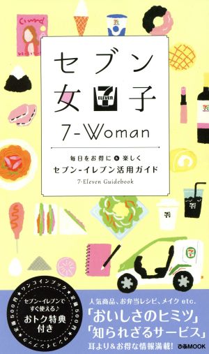 セブン女子: 毎日をお得に&楽しくセブン-イレブン活用ガイド (ぴあMOOK)