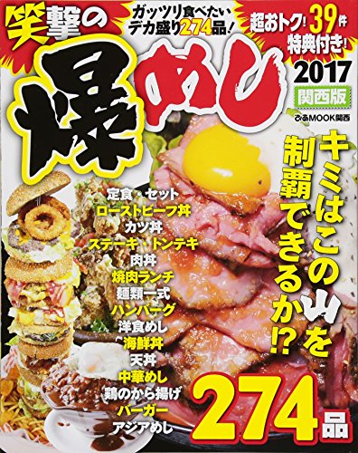 笑撃の爆めし2017 関西版: ぴあムック関西 (ぴあMOOK関西) [Nov 17, 2016]