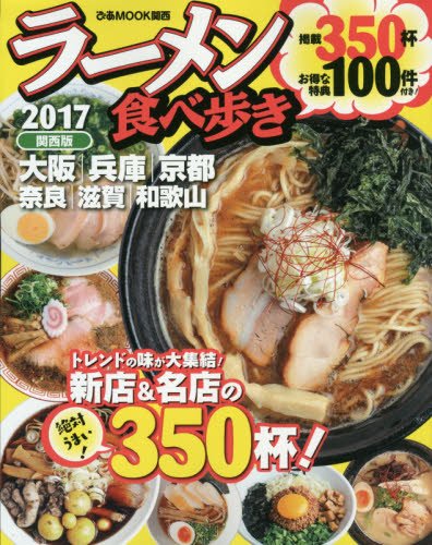 ラーメン食べ歩き 2017関西版: ぴあムック関西 (ぴあMOOK関西) [Dec 31, 2016]