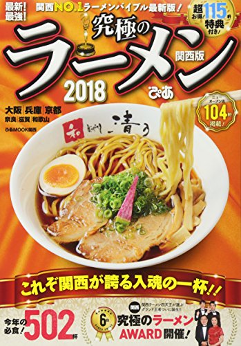 究極のラーメンぴあ2018関西版 (ぴあMOOK関西) [Sep 07， 2017]