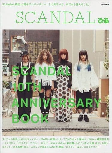 SCANDALぴあ (ぴあMOOK) [Jul 26， 2016]