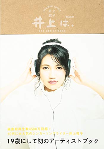 井上は。 (ぴあMOOK) 井上苑子