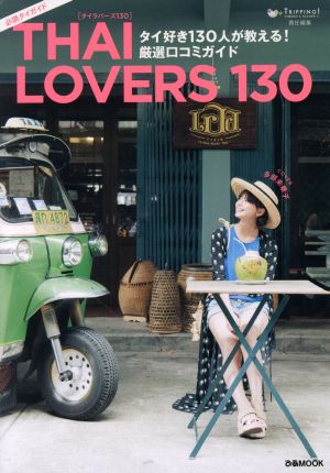 「THAI LOVERS 130」 タイ好き130人が教える! 厳選口コミガイド (ぴあMOOK) TRIPPING!