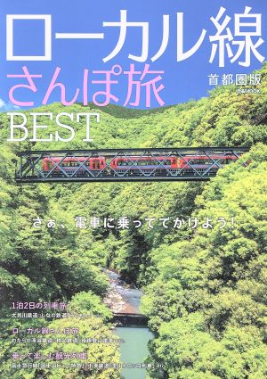 ローカル線さんぽ旅BEST 首都圏版 (ぴあMOOK) [Jan 31， 2018]