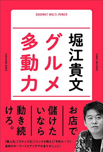 グルメ多動力 [Dec 15， 2017] 堀江貴文