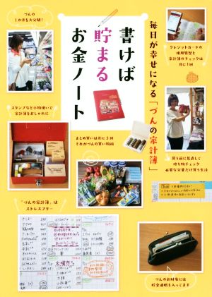毎日が幸せになる「づんの家計簿」 書けば貯まるお金ノート [Oct 24， 2017] づん