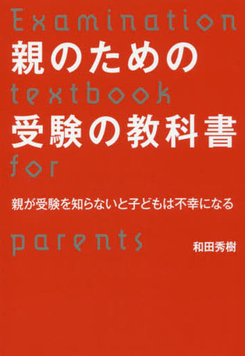親のための受験の教科書 和田秀樹